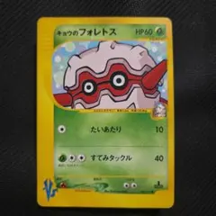 キョウのフォレトス ● ポケモンカード★VS 080/141 キョウのフォレトス ○ ポケモンカード☆VS 080/141 - メルカリ