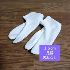 ホワイト 16cm 靴下 汚れなし