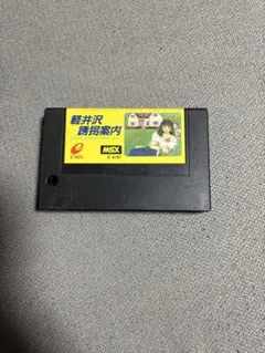 美品 激レア 軽井沢誘拐案内 MSX ゲーム 表紙 取扱説明書 資料 レトロ