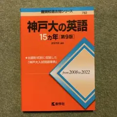 神戸大の英語15カ年［第10班］ - メルカリ