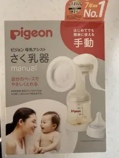 Pigeon 手動さく乳器
