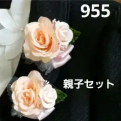 955  親子セット サーモンピンクの薔薇
