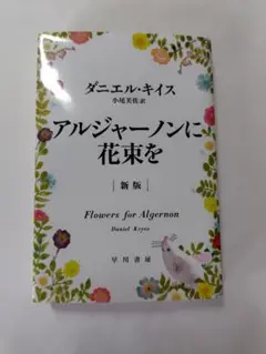 ダニエル・キイス アルジャーノンに花束を 新版