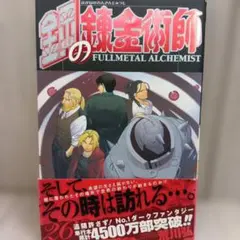 初版帯付き 鋼の錬金術師 21巻 荒川弘 - メルカリ