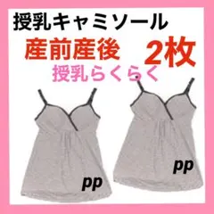 授乳キャミソール　M マタニティ　インナー　下着　産前産後　らくらく授乳　2枚