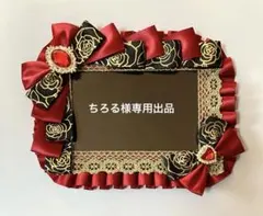 ちろる様専用出品