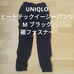 ヒートテックイージーパンツ UNIQLO M ブラック 暖パン レディース