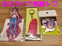 ⭐特価⭐ホロライブ常闇トワ アクリルスタンド 　キーホルダー　缶バッジ