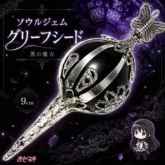 魔法少女まどか☆マギカ ソウルジェムストラップ 救済の魔女 グリーフ