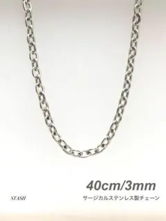 新品《ソリッドチェーンネックレス 3mm 40cm 1本》ステンレス