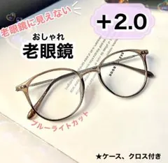 老眼鏡 ＋2.0 茶色 おしゃれ シニアグラス ブルーライトカット かわいい