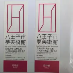 八王子市夢美術館　没後20年 大野五郎／夭折の画家 小野幸吉　招待券2枚