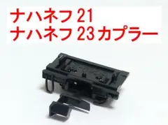 カプラーセット カトー KATO 101591C3 (ナハネフ21 ナハネフ23
