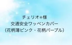 チェリオ✳︎様☆交通安全ワッペンカバー（花柄パープル・花柄薄ピンク）