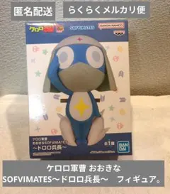 ケロロ軍曹 おおきな SOFVIMATES～ドロロ兵長～　フィギュア