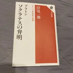 プラトン ソクラテスの弁明