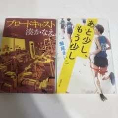 湊かなえ 瀬尾まいこ 文庫本2冊セット