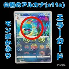 エラーカード モンスターボール ミロカロス S11a 白熱のアルカナ