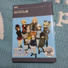 2026年最新】ガールズ&パンツァーエンサイクロペディアの人気アイテム