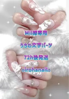 Mii様専用★ネイルチップ【文字】【72h後発送】