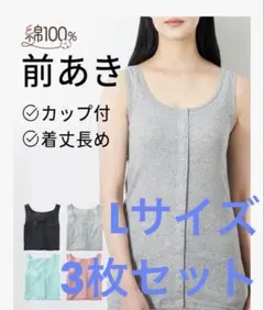 3枚セット　ニッセン　前あきタンクトップ　Lサイズのサムネイル