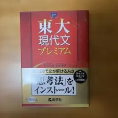 東大現代文プレミアム
