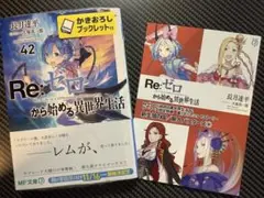 Re:ゼロから始める異世界生活 42 リゼロ ゲーマーズ　特典　小冊子付き