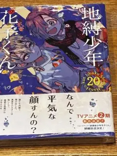 地縛少年花子くんの漫画1〜20巻セット 地縛少年花子くん 20巻 特装版 - メルカリ