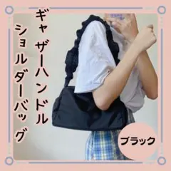 【ギャザーショルダーバッグ 】ブラック　ギャザーハンドル　長財布OK