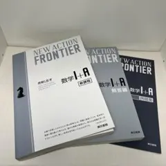 NEW ACTION FRONTIER 数学I+A 新課程