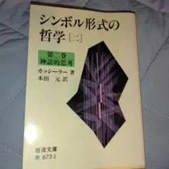 2026年最新】シンボル形式の哲学の人気アイテム - メルカリ