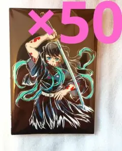 【50セット】アニメ　鬼滅の刃　全集中展　ポストカードセット　時透無一郎　他