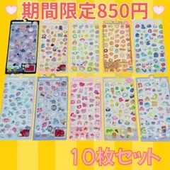 シール セット 10枚 お得 満足 かわいい シール交換 ぷくぷく 平成 大容量