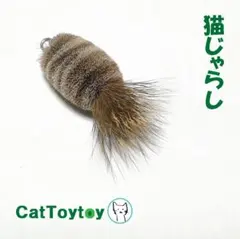 ジジねぇ様 リクエスト 2点 まとめ商品 猫じゃらし 1747 1750