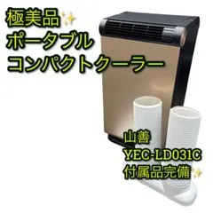 美品・保証あり】山善 コンパクトクーラー YEC-LD032C 2025年製 - メルカリ