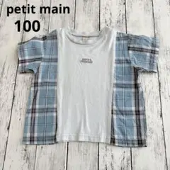 プティマイン 半袖Tシャツ 切り替え チェック 100 ブルー系