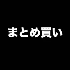 シロクマ様 リクエスト 3点 まとめ商品