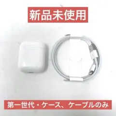 AirPods 第1世代 ケース＋充電ケーブル セット 正規品 本体なし