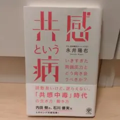 共感という病 いきすぎた同調圧力とどう向き合うべきか?
