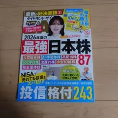 新品 ダイヤモンド・ザイ 2026年10月号 最強日本株 投資雑誌