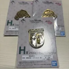 一番くじ ジョジョの奇妙な冒険 h賞　メタルピンズ　コレクション H賞 3点