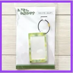 【新品未開封】 ほどなく、お別れです スライドキーホルダー 目黒蓮　浜辺美波のサムネイル