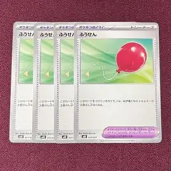 【新品・プレイ用】ふうせん ４枚 (ポケモンカード)