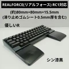 パイン集成材 手作りパームレスト分離型REALFORCE RC1対応 シン漆黒