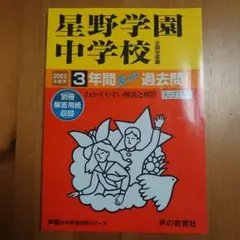 星野学園中学校(2回分収録) 2022年度用