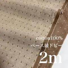 【現品限り】ori. 播州織 カット生地 はぎれ