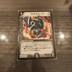デュエマ　ギガクローズ