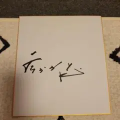 2026年最新】釜本 サインの人気アイテム - メルカリ