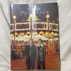 超特急 アロハ ハル 写真集 アイハヨルノイロ