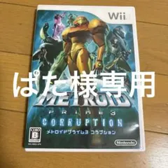 メトロイドプライム 3 コラプション